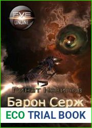 Барон Серж де Сангре