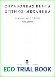 Справочная книга оптико-механика. В 2-х частях