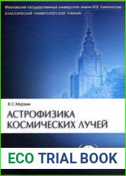 Астрофизика космических лучей