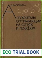 Алгоритмы оптимизации на сетях и графах