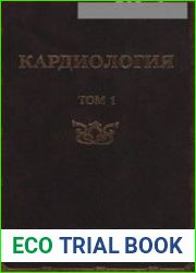 Кардиология руководство для врачей Том 1