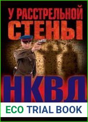 У расстрельной стены