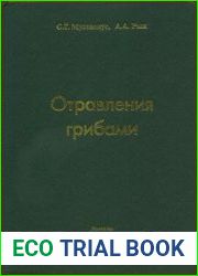 Отравления грибами