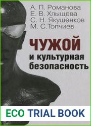 Чужой и культурная безопасность