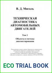 Техническая диагностика автомобильных двигателей. В 3-х томах