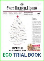 Учёт. Налоги. Право.