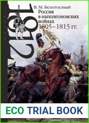Россия в Наполеоновских войнах 1805–1815