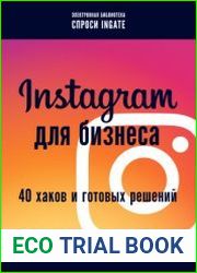 Instagram для бизнеса 40 хаков и готовых решений