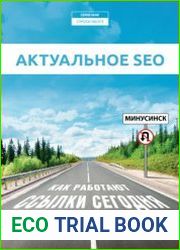 Актуальное SEO как работают ссылки сегодня