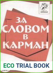 За словом в карман карманный словарь делового человека