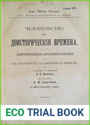 Человечество в доисторические времена. Доисторическая археология Европы и в частности славянских земель