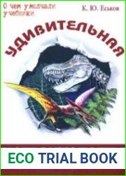Удивительная палеонтология. История Земли и жизни на ней