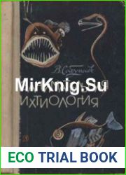 Занимательная ихтиология