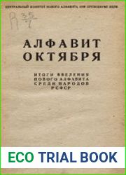 Алфавит Октября. Итоги введения нового алфавита среди народов РСФСР