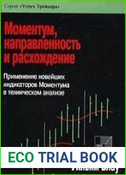 Моментум, направленность и расхождение