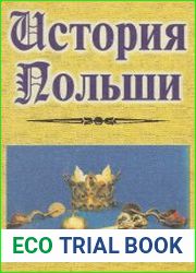 Очерк истории Польши. Очерк истории государственного и общественного строя Польши. Польская хроника.