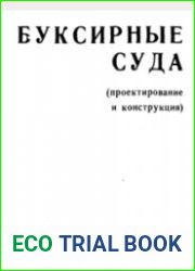 Буксирные суда (проектирование и конструкция)