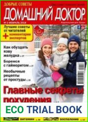 Добрые советы. Домашний доктор