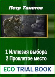 S. T. A. L. K. E. R. Иллюзия выбора. Дилогия