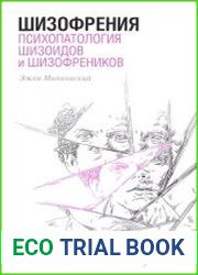Шизофрения. Психопатология шизоидов и шизофреников