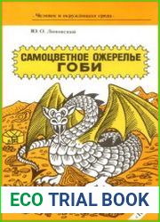 Самоцветное ожерелье Гоби