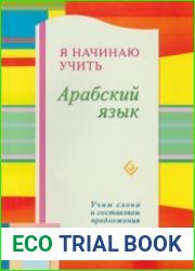 Я начинаю учить арабский язык. Учим слова и составляем предложения