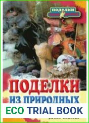 Поделки из природных материалов. Поделки-самоделки