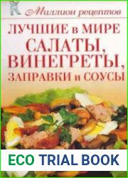 Лучшие в мире салаты, винегреты, заправки и соусы. Миллион рецептов
