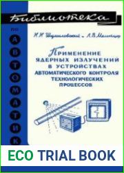 Применение ядерных излучений в устройствах автоматического контроля технологических процессов