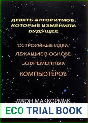 Девять алгоритмов, которые изменили мир. Остроумные идеи, лежащие в основе современных компьютеров