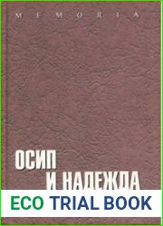 Осип и Надежда Мандельштамы в рассказах современников