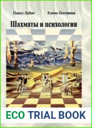 Шахматы и психология. Факты, комментарии, тесты