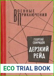 Дерзкий рейд