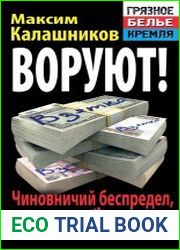 Воруют! Чиновничий беспредел, или Власть низшей расы