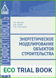 Энергетическое моделирование объектов строительства