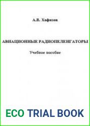 Авиационные радиопеленгаторы