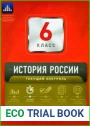 История России. Текущий контроль. Сборник проверочных работ. 6 класс