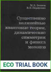 Существенно нелинейные квантовые теории, динамические симметрии и физика мезонов
