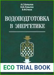 Водоподготовка в энергетике