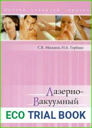 Лазерно-вакуумный массаж