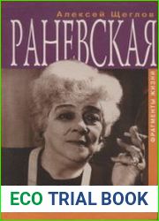 Раневская. Фрагменты жизни