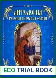 Антология русской народной сказки. Том 3