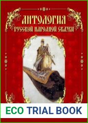 Антология русской народной сказки. Том 1