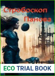Стробоскоп Панова