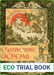 Солнечные терема