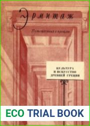 Культура и искусство Древней Греции