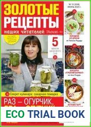 Золотые рецепты наших читателей