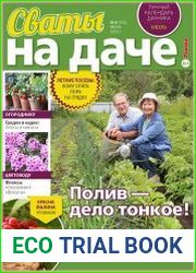 Сваты на даче