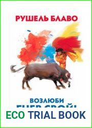 Возлюби гнев свой!
