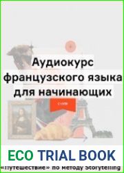 «Путешествие» по методу Storytelling (Аудиокурс французского)